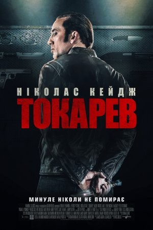 Фільм «Токарев / Гнів» (2014) дивитись онлайн українською