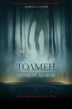 Фільм «Толмен. Перший демон» (2020) дивитись онлайн українською