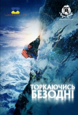 Фільм «Торкаючись безодні» (2003) дивитись онлайн українською