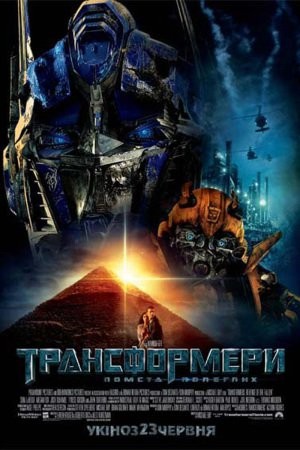 Фільм «Трансформери 2: Помста полеглих» (2009) дивитись онлайн українською