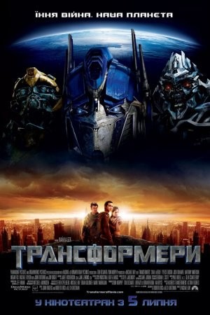 Фільм «Трансформери» (2007) дивитись онлайн українською