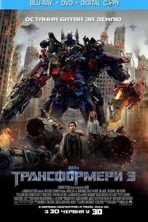 Фільм «Трансформери 3» (2011) дивитись онлайн українською