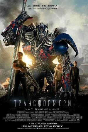 Фільм «Трансформери 4: Час вимирання» (2014) дивитись онлайн українською