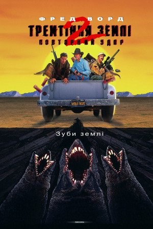 Фільм «Тремтіння землі 2: Повторний удар» (1996) дивитись онлайн українською