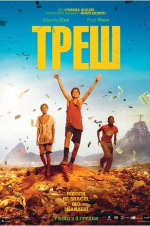 Фільм «Треш» (2014) дивитись онлайн українською