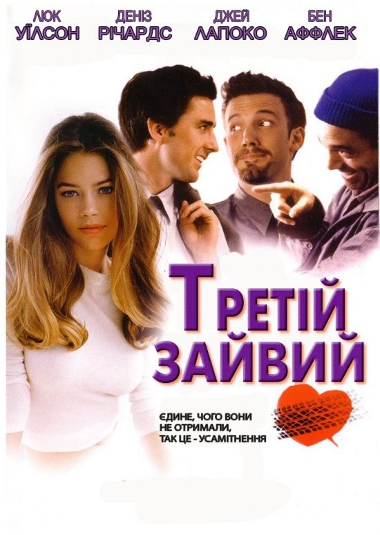 Фільм «Третій зайвий» (2002) дивитись онлайн українською