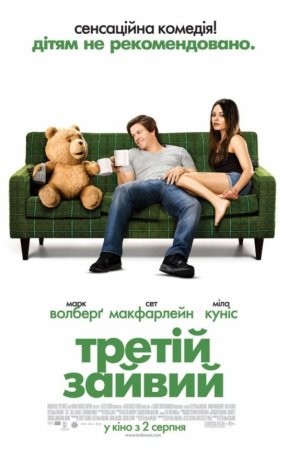 Фільм «Третій зайвий» (2012) дивитись онлайн українською