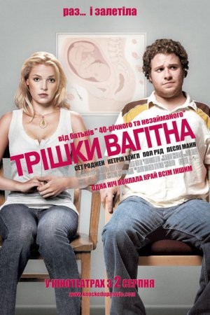 Фільм «Трішки вагітна» (2007) дивитись онлайн українською