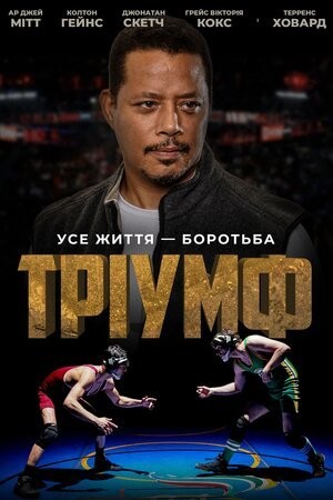 Фільм «Тріумф» (2021) дивитись онлайн українською