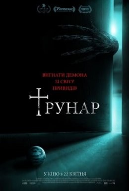 Фільм «Трунар» (2020) дивитись онлайн українською