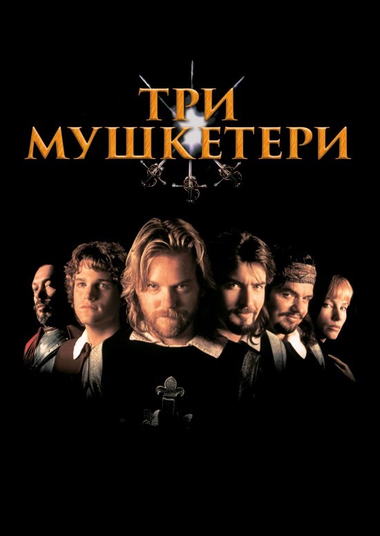 Фільм «Три мушкетери» (1993) дивитись онлайн українською