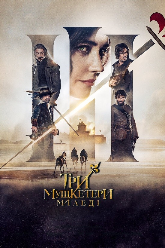 Фільм «Три мушкетери: Міледі» (2023) дивитись онлайн українською