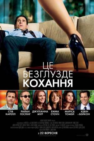 Фільм «Це безглузде кохання» (2011) дивитись онлайн українською