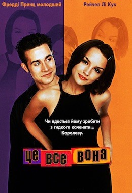 Фільм «Це все вона» (1999) дивитись онлайн українською