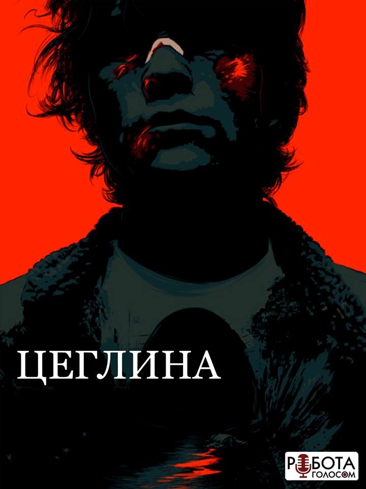 Фільм «Цегла / Цеглина» (2005) дивитись онлайн українською