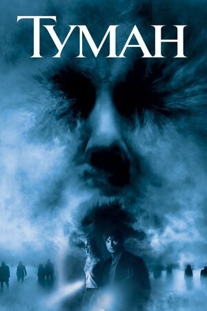 Фільм «Туман» (2005) дивитись онлайн українською