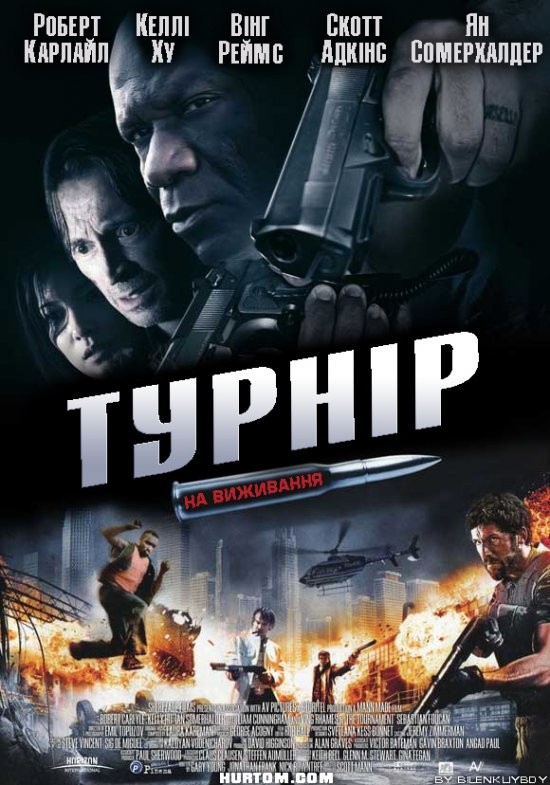 Фільм «Турнір на виживання» (2009) дивитись онлайн українською