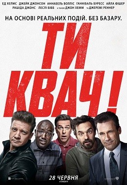 Фільм «Ти квач!» (2018) дивитись онлайн українською