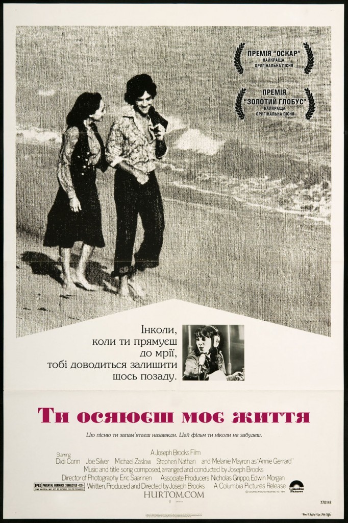 Фільм «Ти осяюєш моє життя» (1977) дивитись онлайн українською