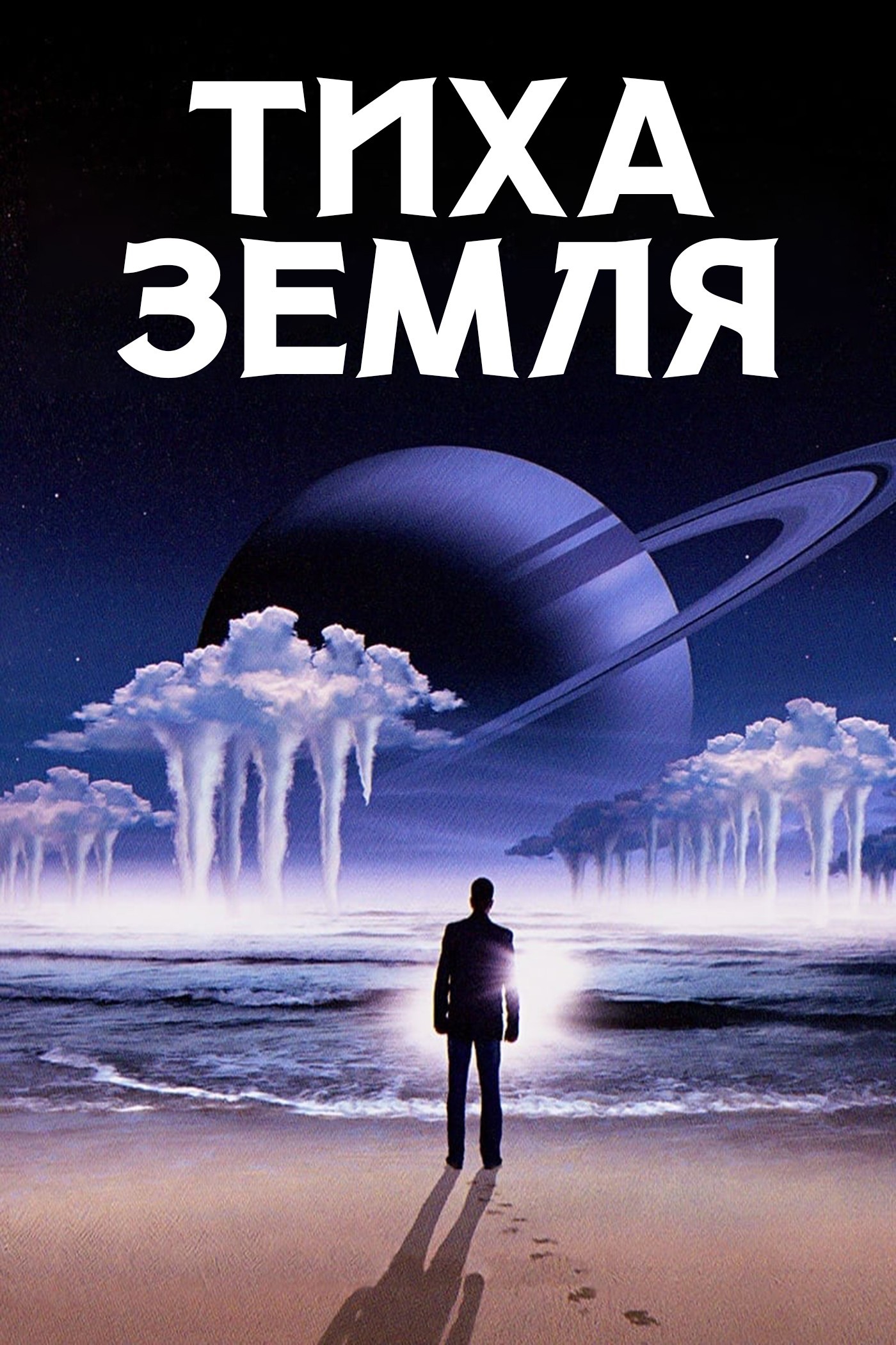 Фільм «Тиха Земля» (1985) дивитись онлайн українською