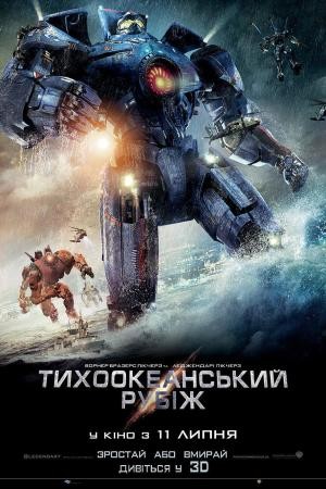 Фільм «Тихоокеанський рубіж» (2013) дивитись онлайн українською