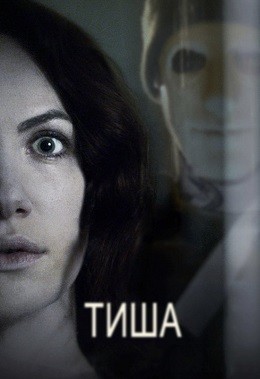 Фільм «Тиша» (2016) дивитись онлайн українською