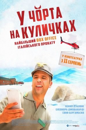 Фільм «У чорта на куличках» (2016) дивитись онлайн українською