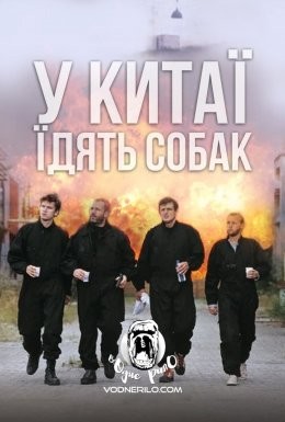 Фільм «У Китаї їдять собак / Швидкі стволи» (1999) дивитись онлайн українською