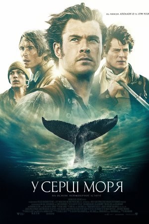 Фільм «У серці моря» (2015) дивитись онлайн українською