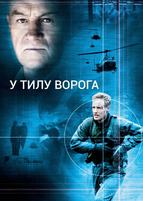 Фільм «У тилу ворога» (2001) дивитись онлайн українською