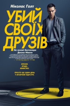 Фільм «Убий своїх друзів» (2015) дивитись онлайн українською