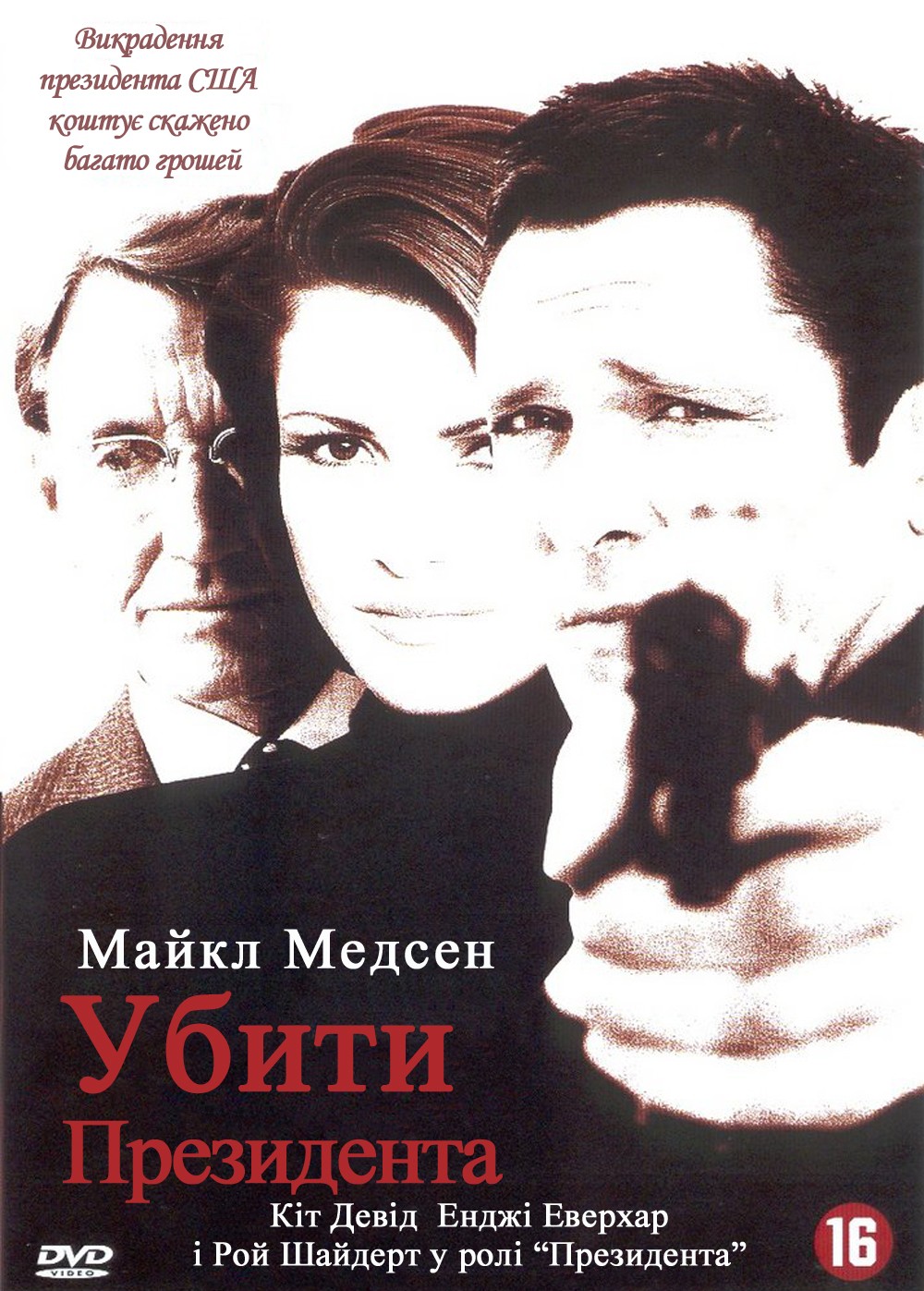 Фільм «Убити президента» (1997) дивитись онлайн українською