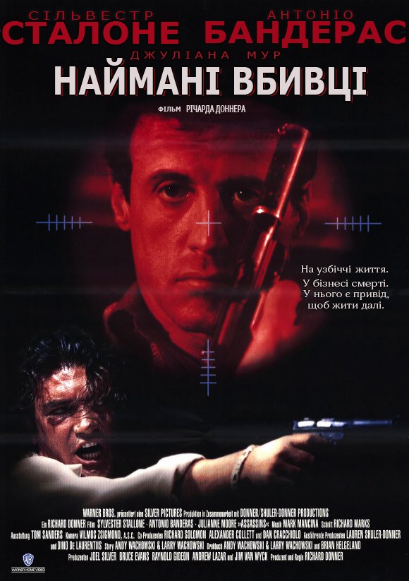 Фільм «Убивці / Наймані вбивці» (1995) дивитись онлайн українською