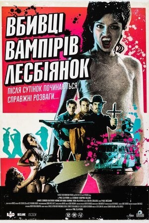 Фільм «Убивці вампірок-лесбійок» (2009) дивитись онлайн українською