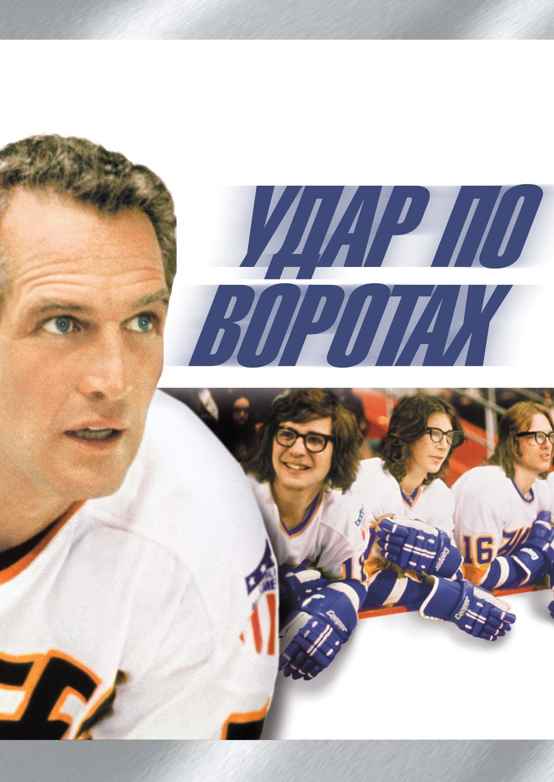 Фільм «Удар по воротах» (1977) дивитись онлайн українською