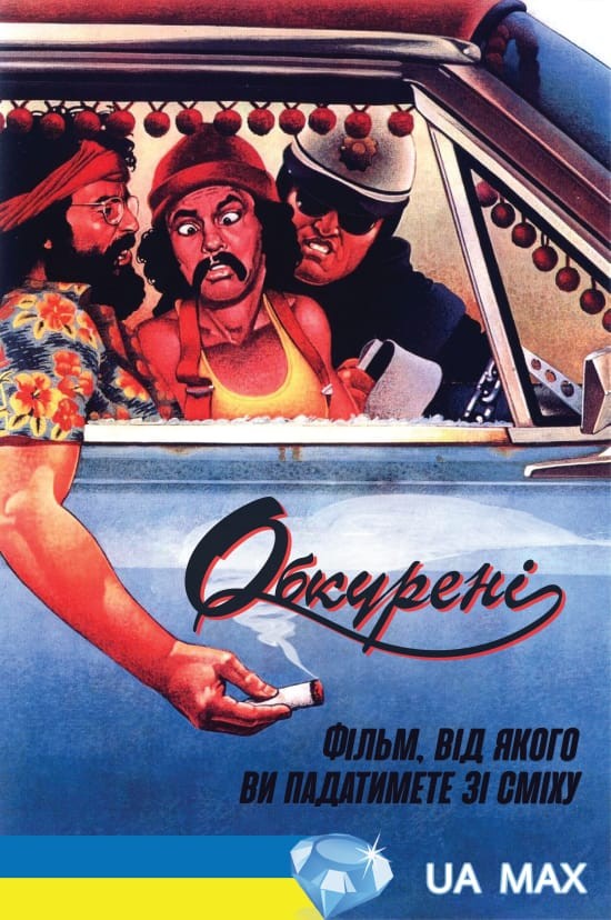 Фільм «Укурені / Обкурені / Накурені» (1978) дивитись онлайн українською