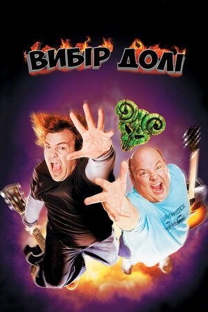 Фільм «Улюбленці долі / Вибір долі» (2006) дивитись онлайн українською