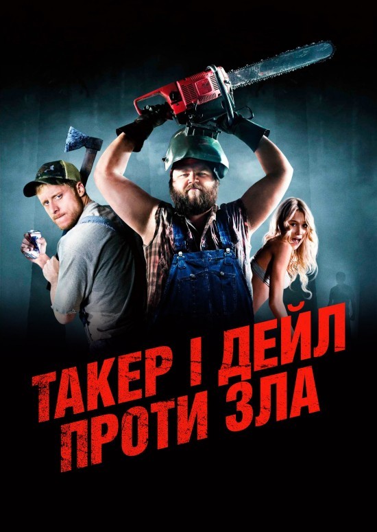 Фільм «Ульотні канікули / Такер і Дейл проти зла» (2010) дивитись онлайн українською