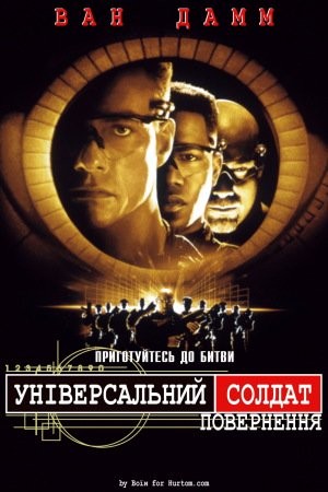 Фільм «Універсальний солдат 2: Повернення» (1999) дивитись онлайн українською