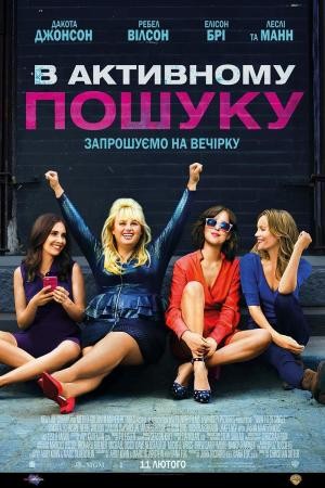 Фільм «В активному пошуку» (2016) дивитись онлайн українською