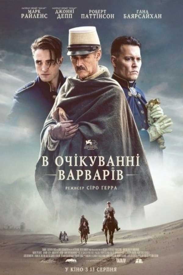 Фільм «В очікуванні варварів» (2019) дивитись онлайн українською