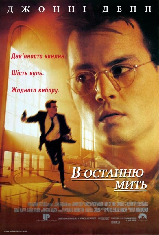 Фільм «В останню мить / В останній момент» (1995) дивитись онлайн українською