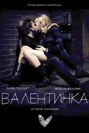 Фільм «Валентинка» (2010) дивитись онлайн українською