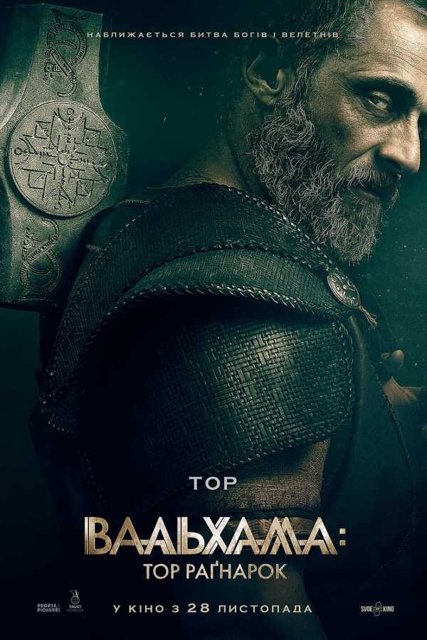 Фільм «Вальхалла: Тор Раґнарок» (2019) дивитись онлайн українською