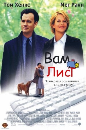 Фільм «Вам лист» (1998) дивитись онлайн українською