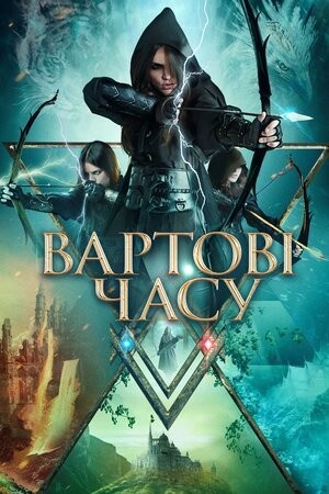 Фільм «Вартові часу» (2022) дивитись онлайн українською