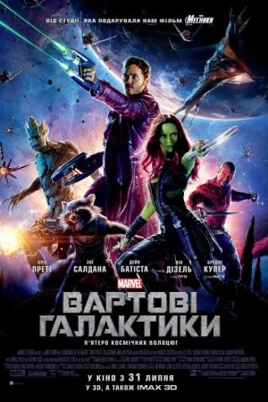 Фільм «Вартові галактики» (2014) дивитись онлайн українською