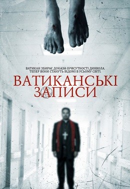 Фільм «Ватиканські записи» (2015) дивитись онлайн українською