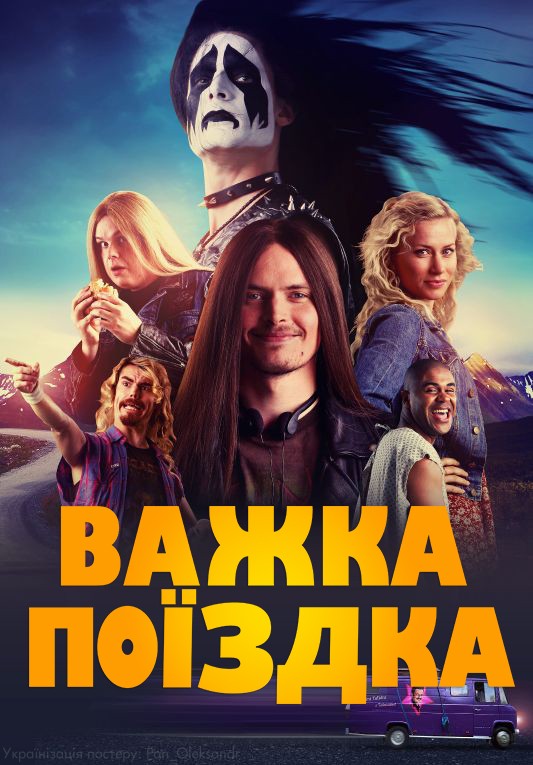 Фільм «Важка поїздка» (2018) дивитись онлайн українською