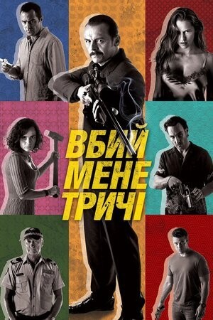 Фільм «Вбий мене тричі» (2014) дивитись онлайн українською